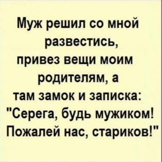 Муж решил со мной развестись привез вещи моим родителям а там замок и записка Серега будь мужиком Пожалей нас стариков