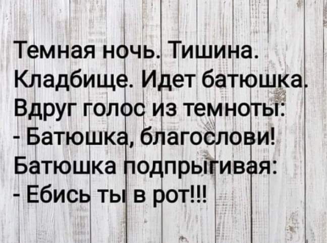 Темная н чь Тишина Кладбищ И ет батюшка Вдруг гол зтемн гьЁЁ БатюШк б агофо и Батюшка о пры ив я Ебись ть в от