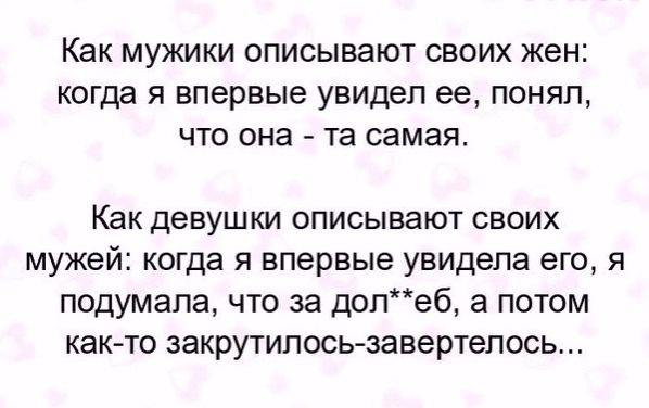 Как МУЖИКИ ОПИСЫВЭЮТ СВОИХ ЖЭН КОГДЭ Я впервые увидел ее ПОНЯЛ ЧТО ОНЗ та самая Как девушки описывают своих мужей когда я впервые увидела его я подумала что за долеб а потом как то закрутилось завертепось