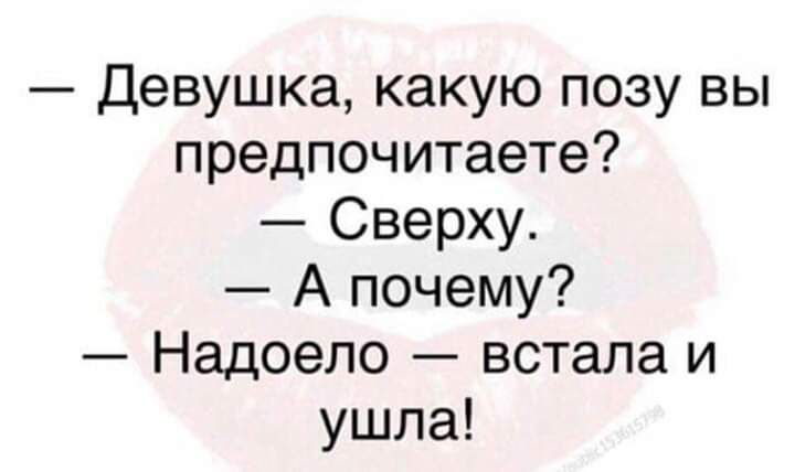 Девушка какую позу вы предпочитаете Сверху А почему Надоело встала и ушла