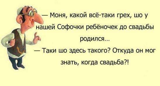 Моня какой всётаки грех шо у нашей Софочки ребёночек до свадьбы родился Таки шо здесь такого Откуда он мог знать когда свадьба