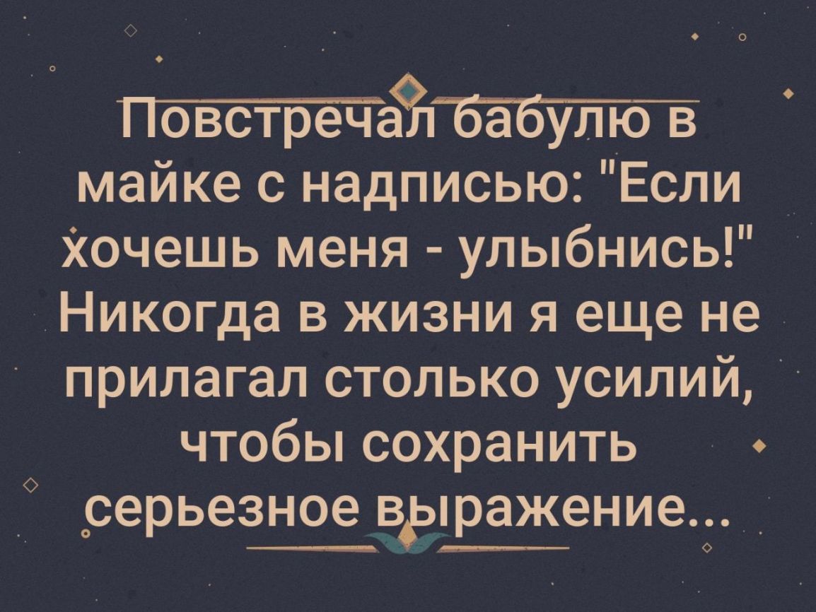 ПЙзстгйча майке с надписью Если Хочешь меня улыбнись Никогда в жизни я еще не прилагал столько усилий чтобьпсохранить рерьезное вдрпражениец _