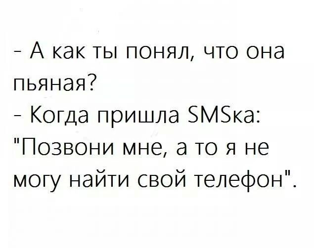 А как ты понял что она пьяная Когда пришла 5М5ка Позвони мне а то я не могу найти свой телефон
