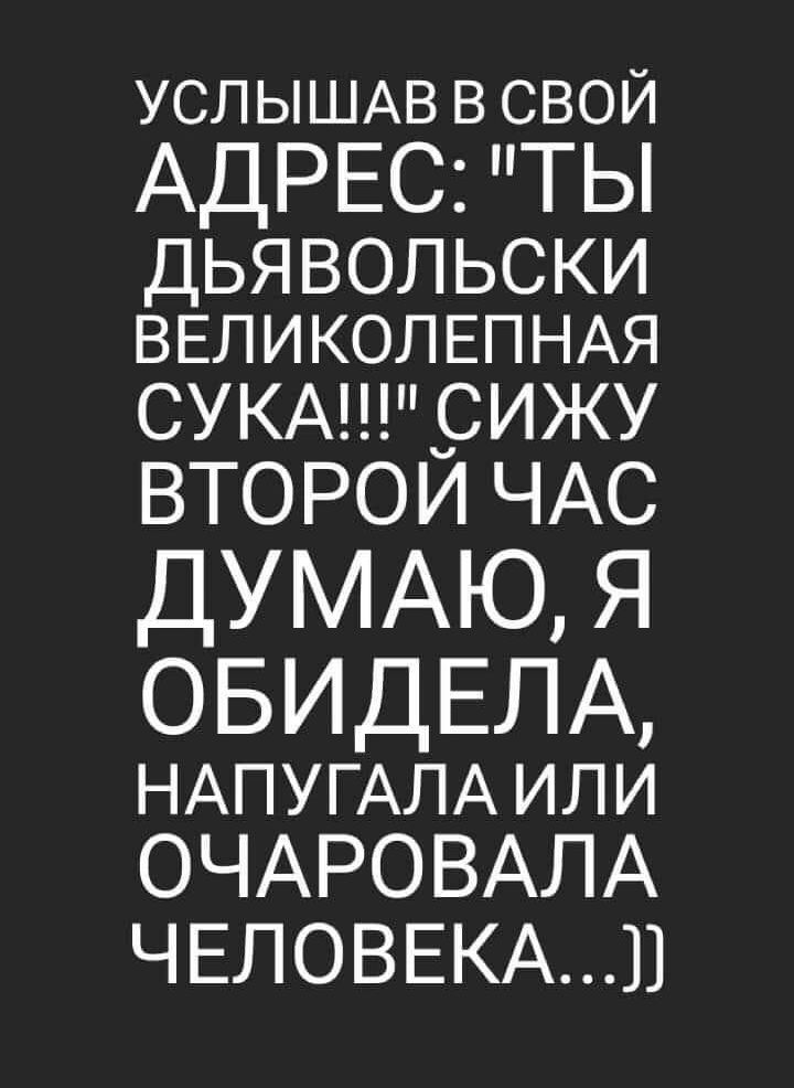 УСЛЬЦЦАВВСВОЙ АДРЕС ТЫ ДЬЯВОЛЬСКИ ВЕЛИКОЛ ЕП НАЯ СУКА9ИЖУ ВТОРОИЧАС ДУМАЮ Я ОБИДЕЛА НАПУГАЛА или ОЧАРОВАЛА ЧЕЛОВЕКАП