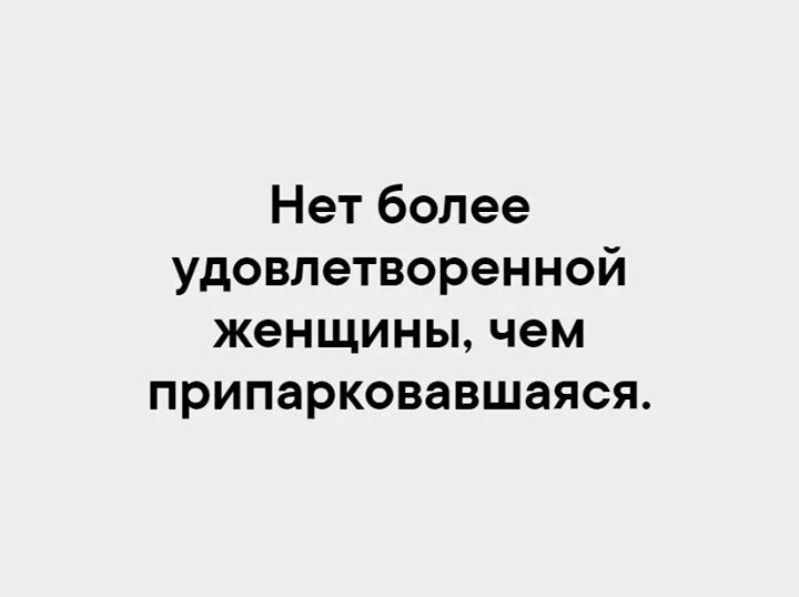 Нет более удовлетворенной женщины чем припарковавшаяся
