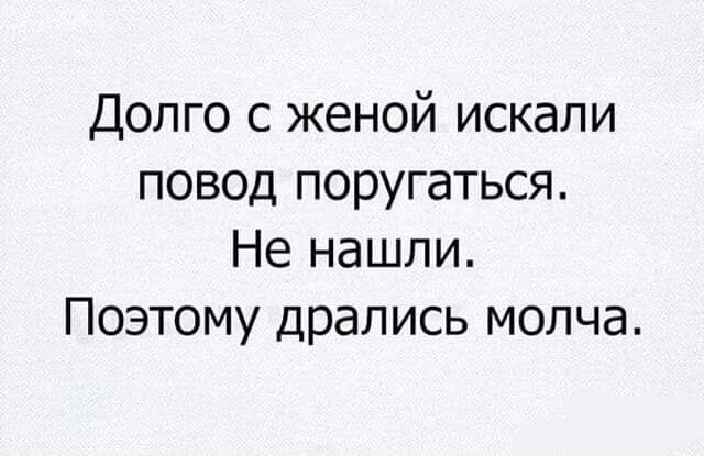 Долго с женой искали повод поругаться Не нашли Поэтому дрались молча