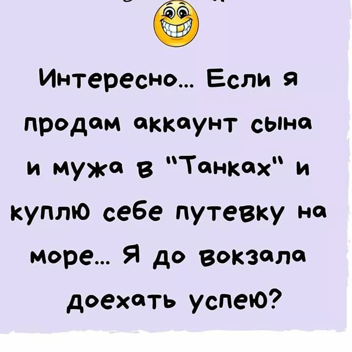 3 Интересно Если 9 продам аккаунт сына и мужа в Тенкех и куплю себе путевку на море Я до вокзале доехать успею