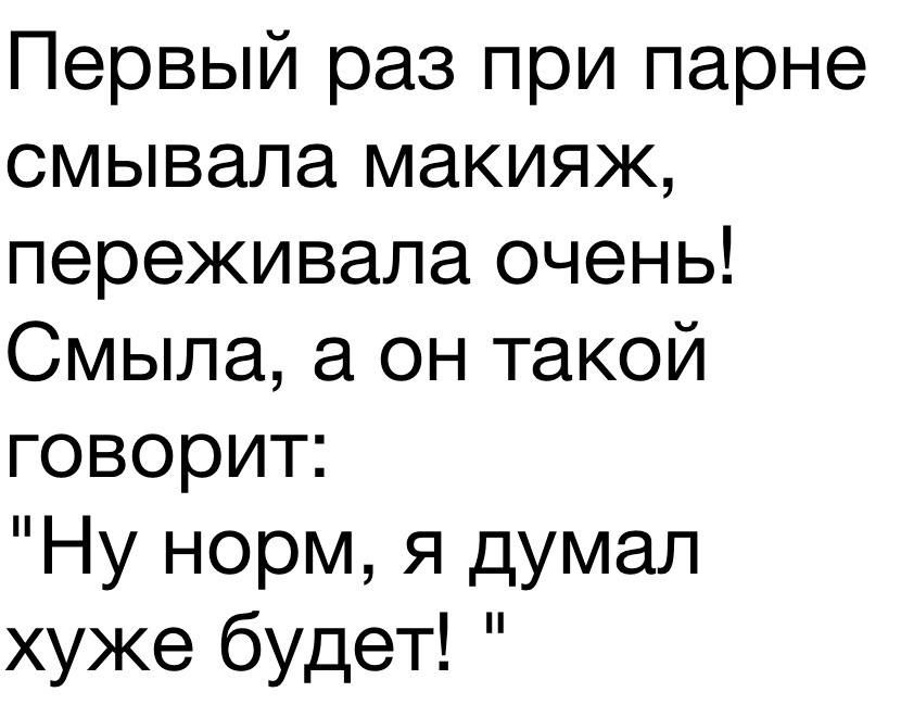 Первый раз при парне смывала макияж переживала очень Смыла а он такой говорит Ну норм я думал хуже будет
