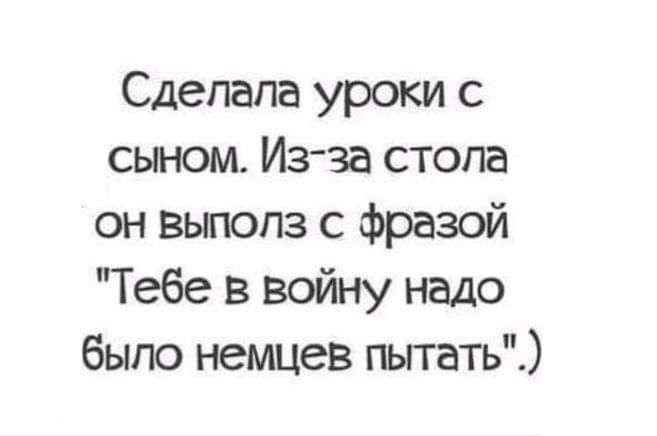 Сдепапа уроки с сыном Изза стопа он выполз с фразой Тебе в войну надо было немцев пьггать