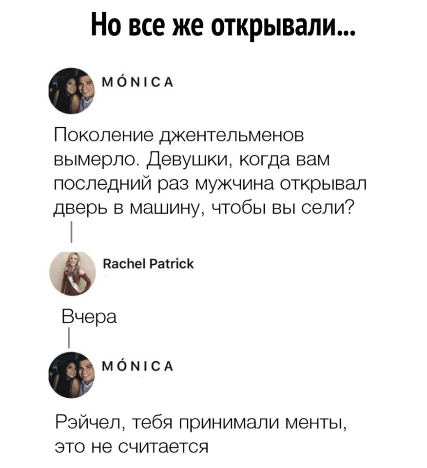 Но все же открывали МбМіСА Поколение джентельменов вымерло Девушки когда вам последний раз мужчина открывал дверь в машину чтобы вы сели Каспе Раігіск чера МбМіСА Рэйчел тебя принимали менты это не считается