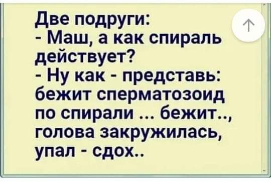две подруги Маш а как спираль действует Ну как представь бежит сперматозоид по спирали бежит голова закружилась упал сдох