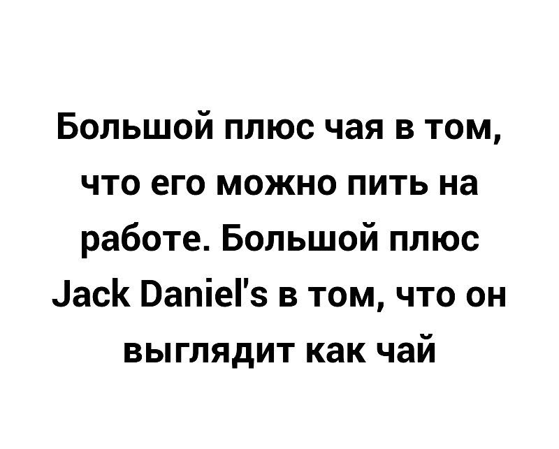 Большой плюс чая в том что его можно пить на работе Большой плюс аск ВапіеГз в том что он выглядит как чай