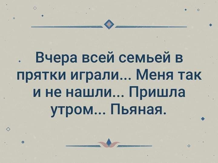 0 Вчера всей семьей в прятки играли Меня так и не нашли Пришла утром Пьяная __5