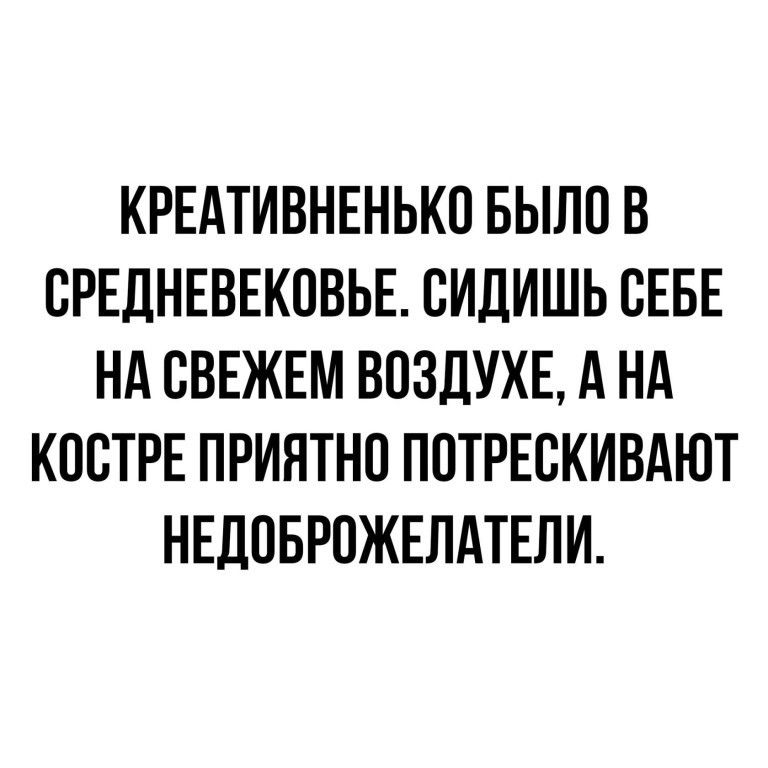 КРЕАТИВНЕНЬКО БЫЛО В СРЕДНЕВЕКОВЬЕ СИДИШЬ СЕБЕ НА СВЕЖЕМ ВОЗДУХЕ д Нд КПСТРЕ ПРИЯТНО ППТРЕВКИВАЮТ НЕДОБРОЖЕЛАТЕЛИ