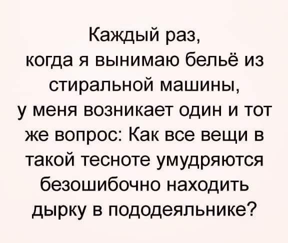 Каждый раз когда я вынимаю бельё из стиральной машины у меня возникает один и тот же вопрос Как все вещи в такой тесноте умудряются безошибочно находить дырку в пододеяльнике