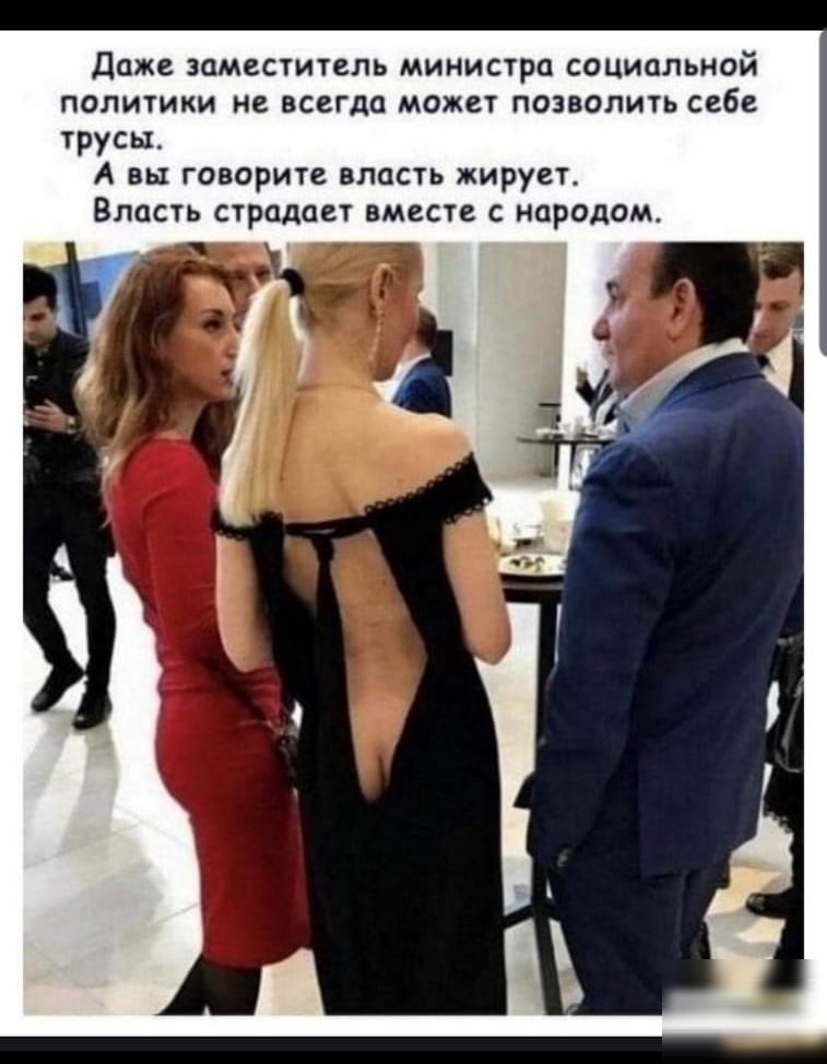 Даже заместитель министра сОЦиальиой политики не всегда может позволить себе трусы А вы говорите впасть жирует Власть страдает вместе с народом