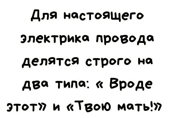 Для настоящего электрика провд делятся строго на два типа Вроде этот и Твою мать