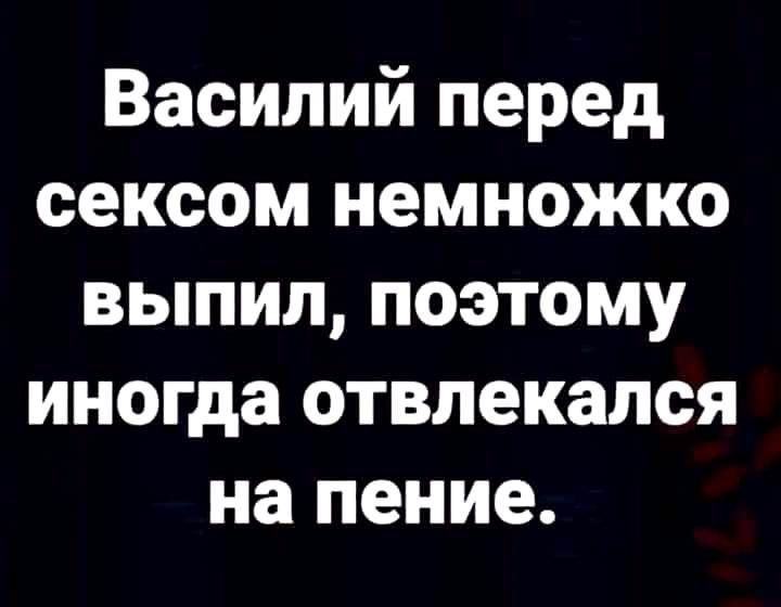 Василий перед сексом немножко выпил поэтому иногда отвлекался на пение