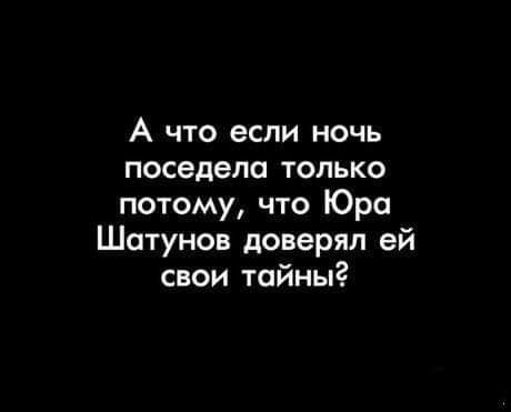 А что если ночь поседела только потому что Юра Шатунов доверял ей свои тайны