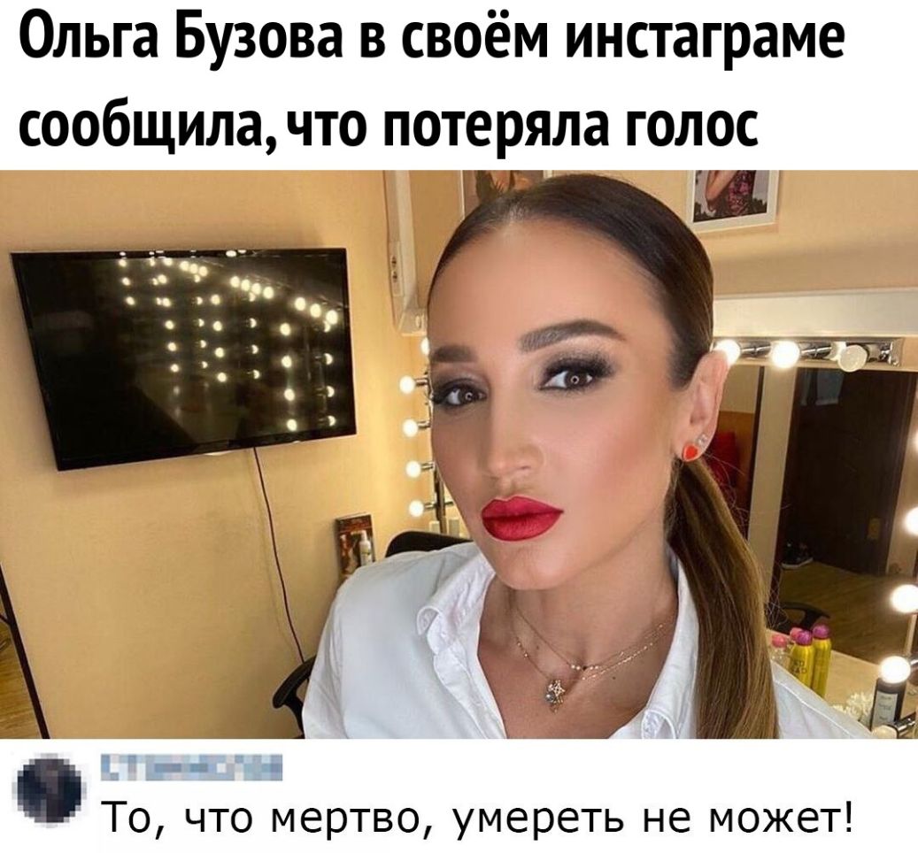 Ольга Бузова в своём инстаграме СООбЩИЛЭ ЧТО ПОТЕРЯЛЗ ГОЛОС и То что мертво умереть не может