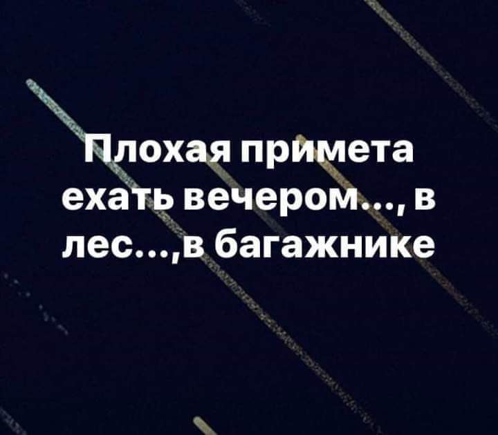 юхая примета ехать вечером в лес в багажнике