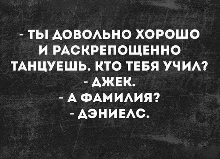 ТЫ АОВОАЬНО ХОРОШО И РАСКРЕПОЩЕННО ТАНЦУЕШЬ КТО ТЕБЯ УЧИА ДЖЕК А ФАМИАИЯ АЭНИЕАС