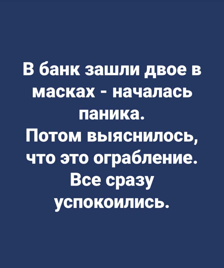 В банк зашли двое в масках началась паника Потом выяснилось что это ограбление Все сразу успокоились