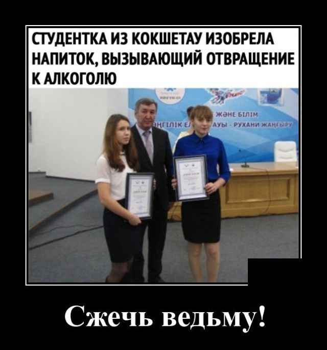 СТУДЕНТКА ИЗ КОКШЕТАУ ИЗОБРЕЛА НАПИТОК ВЫЗЫВАЮЩИЙ ОТВРАЩЕНИЕ К АЛКОГОЛЮ мм или Сжечь ведьму