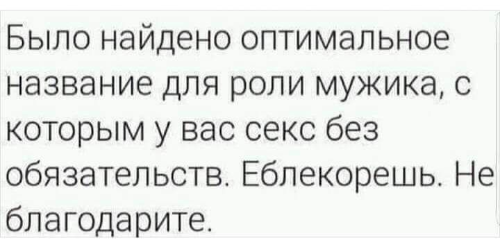 Было найдено оптимальное название для роли мужика с которым у вас секс без обязательств Еблекорешь Не благодарите