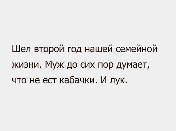Шел второй год нашей семейной жизни Муж до сих пор думает что не ест кабачки И лук