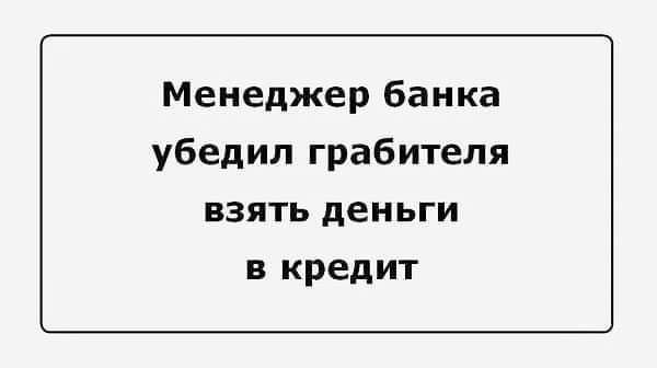 Менеджер банка убедил грабителя взять деньги в кредит