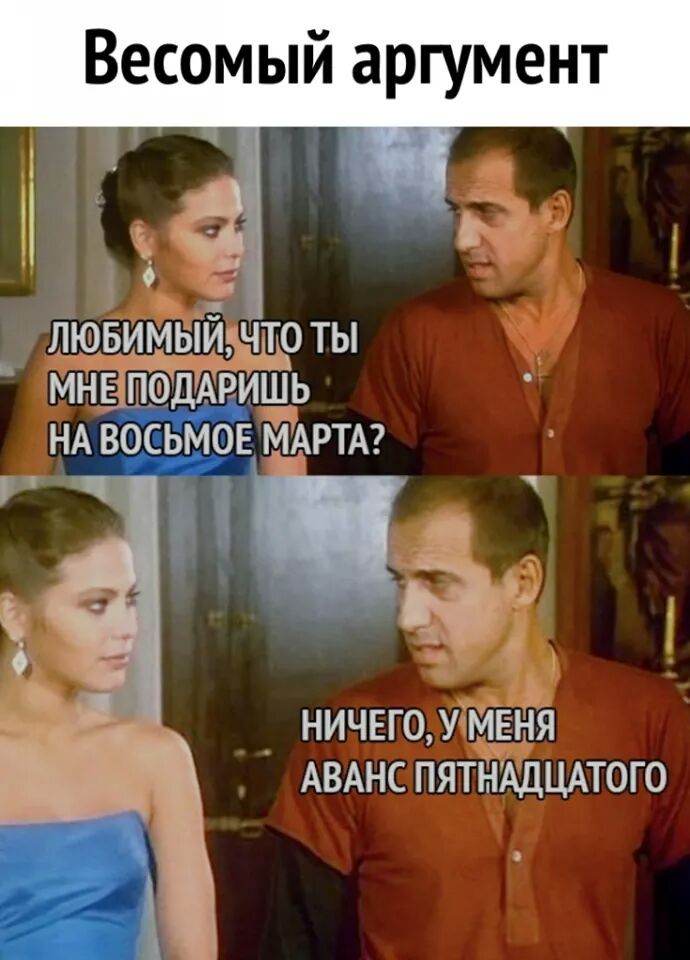 Весомый аргумент _____ НИЧЕГО УМЁЖЯ АВАНС ПЯТНАДЦАТОГО