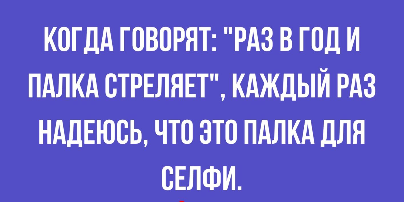 когдд говорят РАЗ в год и пдлкд стрнляет кдждый РАЗ НАДЕЮСЬ что это пдлкд для сдлши