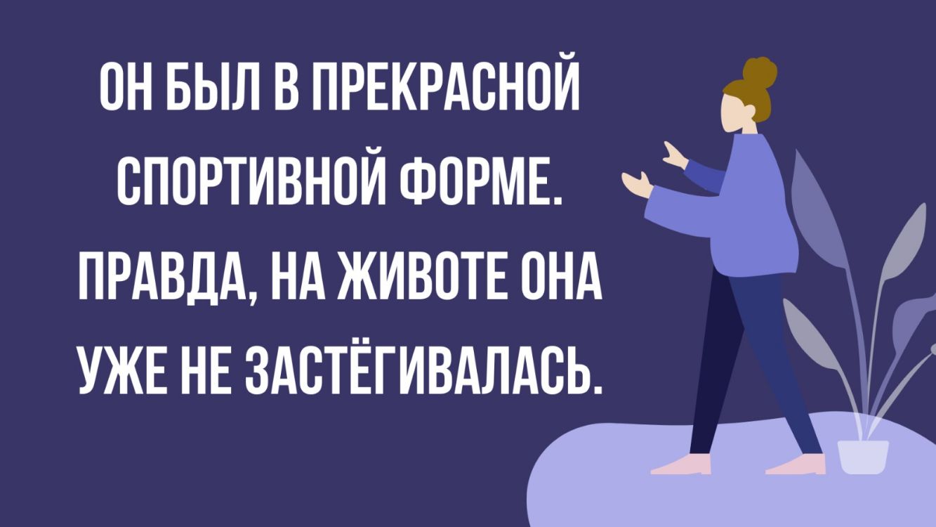 ОН БЫЛ В ПРЕКРАСНОЙ СПОРТИВНОЙ ФОРМЕ ПРАВДА Нд ЖИВОТЕ ОНА УЖЕ НЕ ЗАОТЁГИВАЛАОЬ