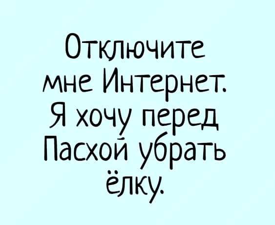 Отключите мне Интернет Я хочу перед Пасхой убрать елку