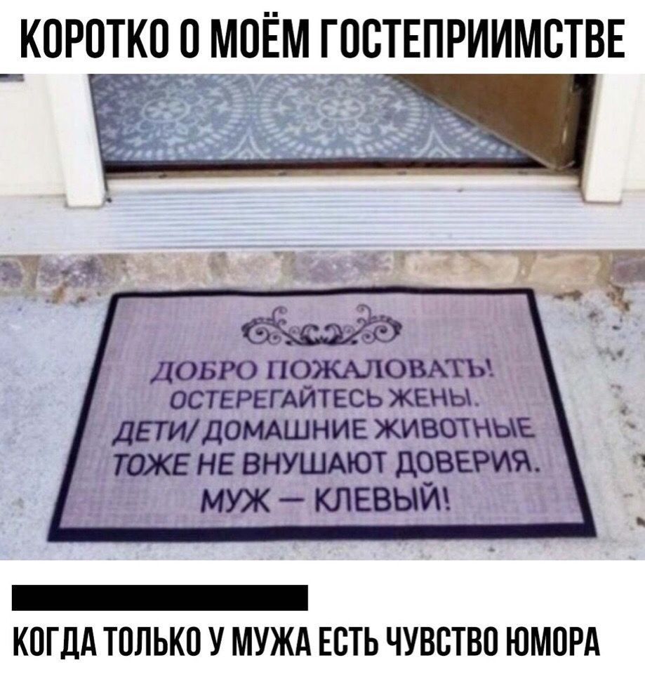 _КОРОТКО О МОЁМ ГООТЕПРИИМОТВЕ Ь ДОБРО ПОЖАЛОВАТЬ ОСТЕРЕГАЙТЕСЬ ЖЕНЫ ДЕТИ ДОМАШНИЕ ЖИВОТНЫЕ ЮЖЕ НЕ ВНУШАЮТ ШЗВЕРИЯ МУЖ _ КЛЕВЫИ _ КОГДА ТОЛЬКО У МУЖА ЕОТЬ ЧУВСТВО ЮМОРА