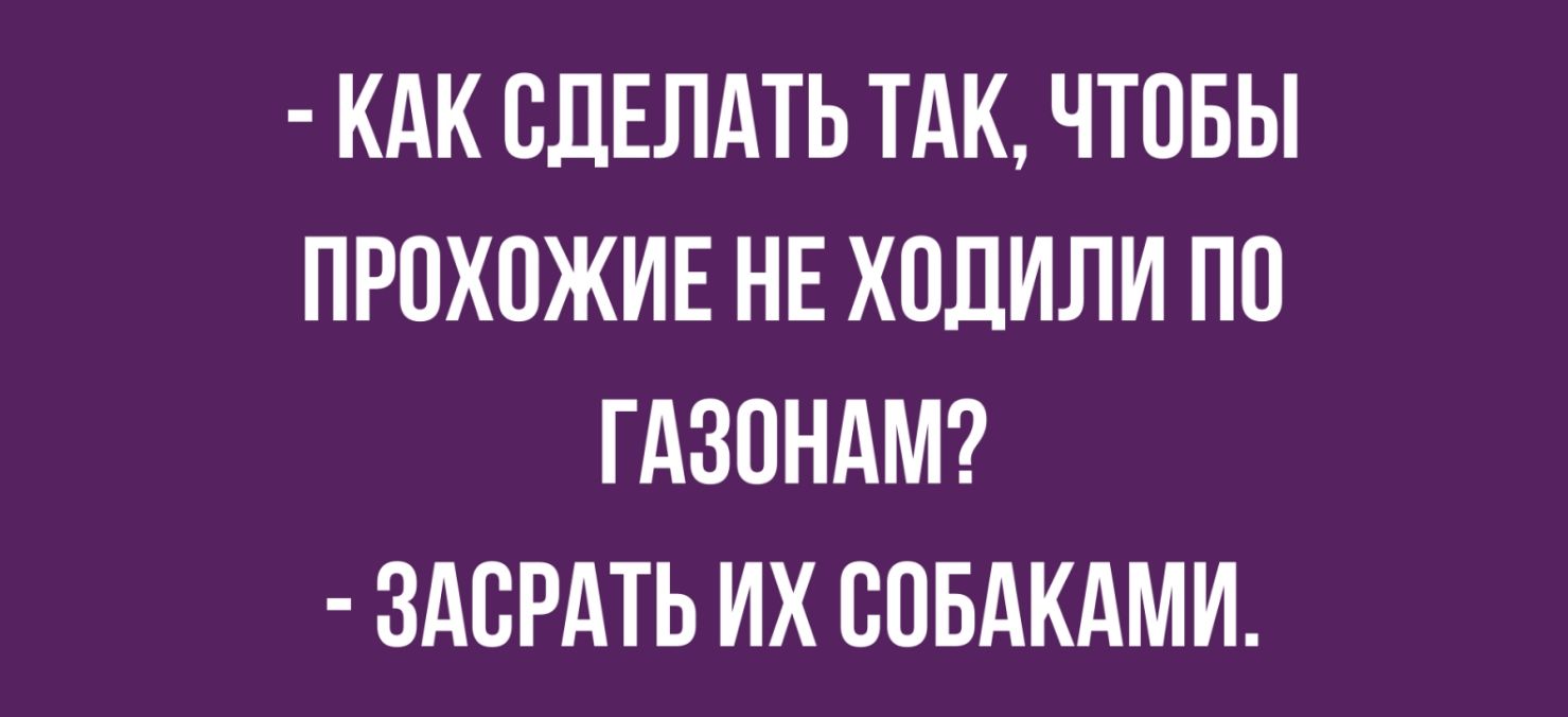 КАК СДЕЛАТЬ ТАК ЧТОБЫ ПРОХПЖИЕ НЕ ХПДИЛИ ПО ГАЗОНАМ ЗАБРАТЬ ИХ ВПБАКАМИ