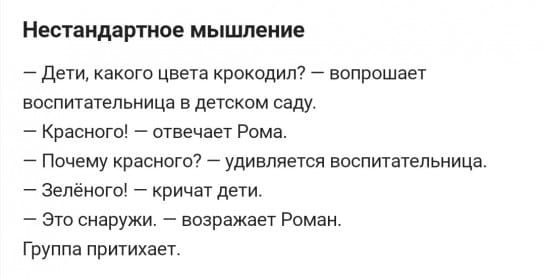 НЕСТЗНДЗРТНОЕ МЫШПЕНИЕ Дети какого цвета крокодил вопрошает воспитательница в детском саду Красного отвечает Рома Почему красного удивляется воспитательница Зелёного кричат дети Это снаружи возражает Роман Группа притихает