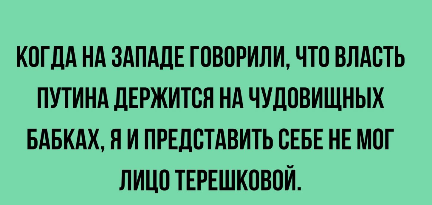КОГДА НА ЗАПАДЕ ГОВОРИЛИ ЧТО ВЛАОТЬ ПУТИНА ДЕРЖИТОЯ НА ЧУДОВИЩНЫХ БАБКАХ Я И ПРЕДОТАВИТЬ ОЕБЕ НЕ МОГ ЛИЦО ТЕРЕШКОВОЙ