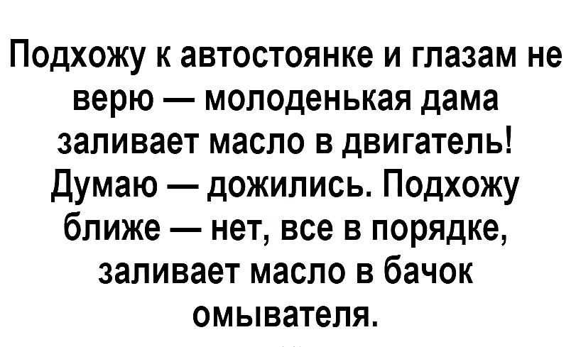 Подхожу к автостоянке и глазам не верю молоденькая дама заливает масло в двигатель Думаю дожились Подхожу ближе нет все в порядке заливает масло в бачок омывателя