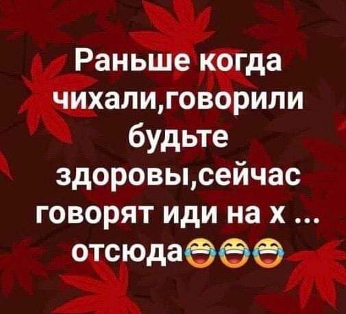 Рань ш да гов рили будьте здоровысейчас говорят иди на х Ёдаёвёі Жена Переспала бы Если бы насобирала