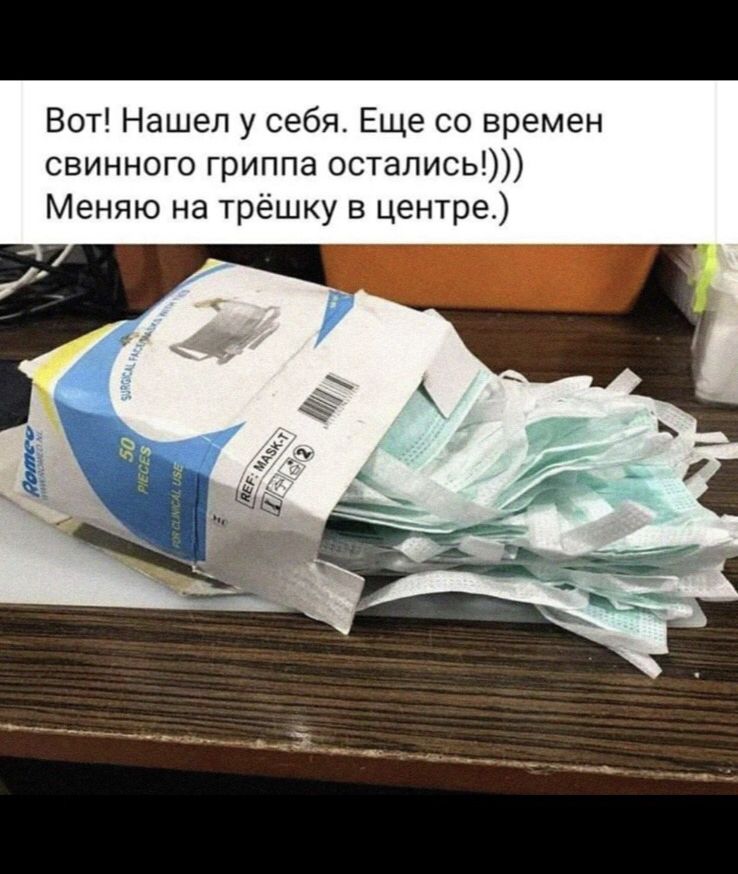 Вот Нашел у себя Еще со времен свинного гриппа остались Меняю на трёшку в центре