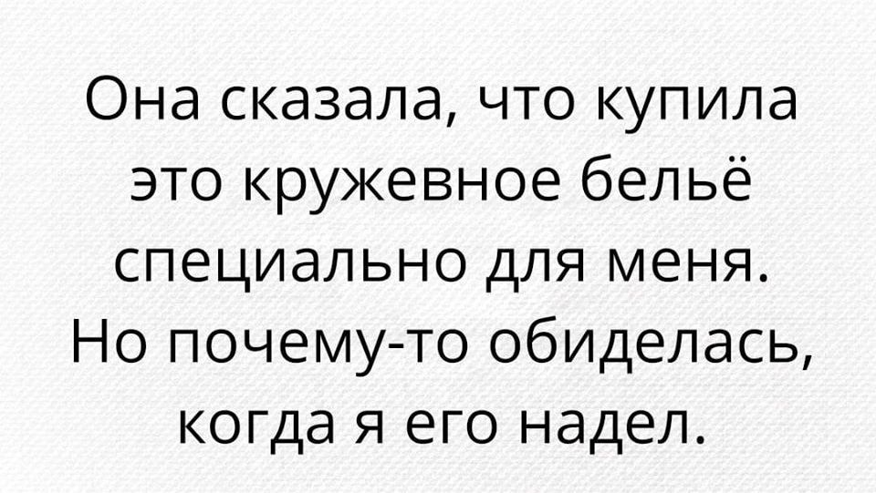 Она сказала что купила это кружевное бельё специально для меня Но почему то обиделась когда я его надел