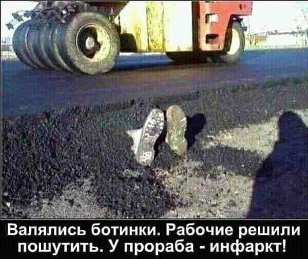 Вапялись ботинки Рабочие решили пошутить У прораба инфаркт