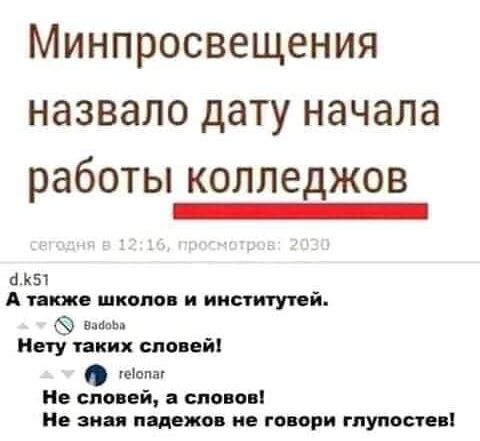 Минпросвещения назвало дату начала работы КОЛПЕДЖОВ _ 51 А также школы и ииститутей Нету таких сливай шіппм Не сло ей а сново Не падежо ие говори глупости