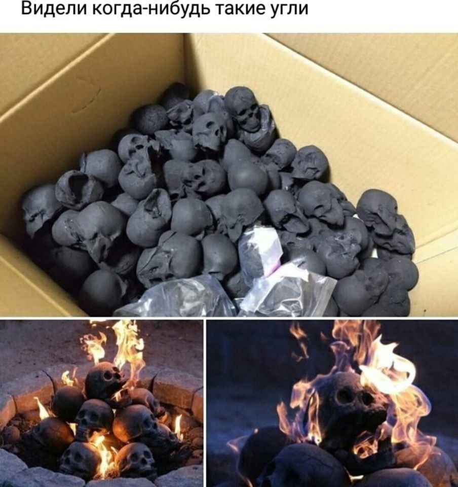 Видели когда ни оудь такие угли
