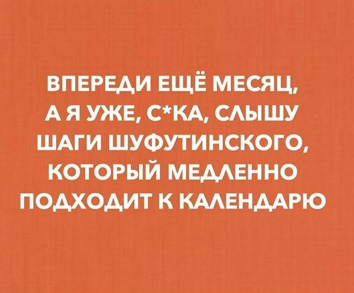ВПЕРЕАИ ЕЩЁ мвсяц А я УЖЕ СКА САЫШУ ШАГИ шуфутинского который мвмвнно подходит к КААЕНААРЮ