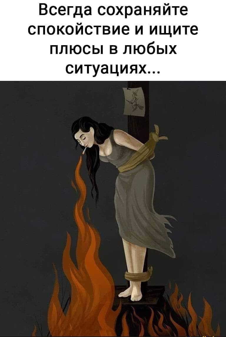 Всегда сохраняйте спокойствие и ищите плюсы в любых ситуациях