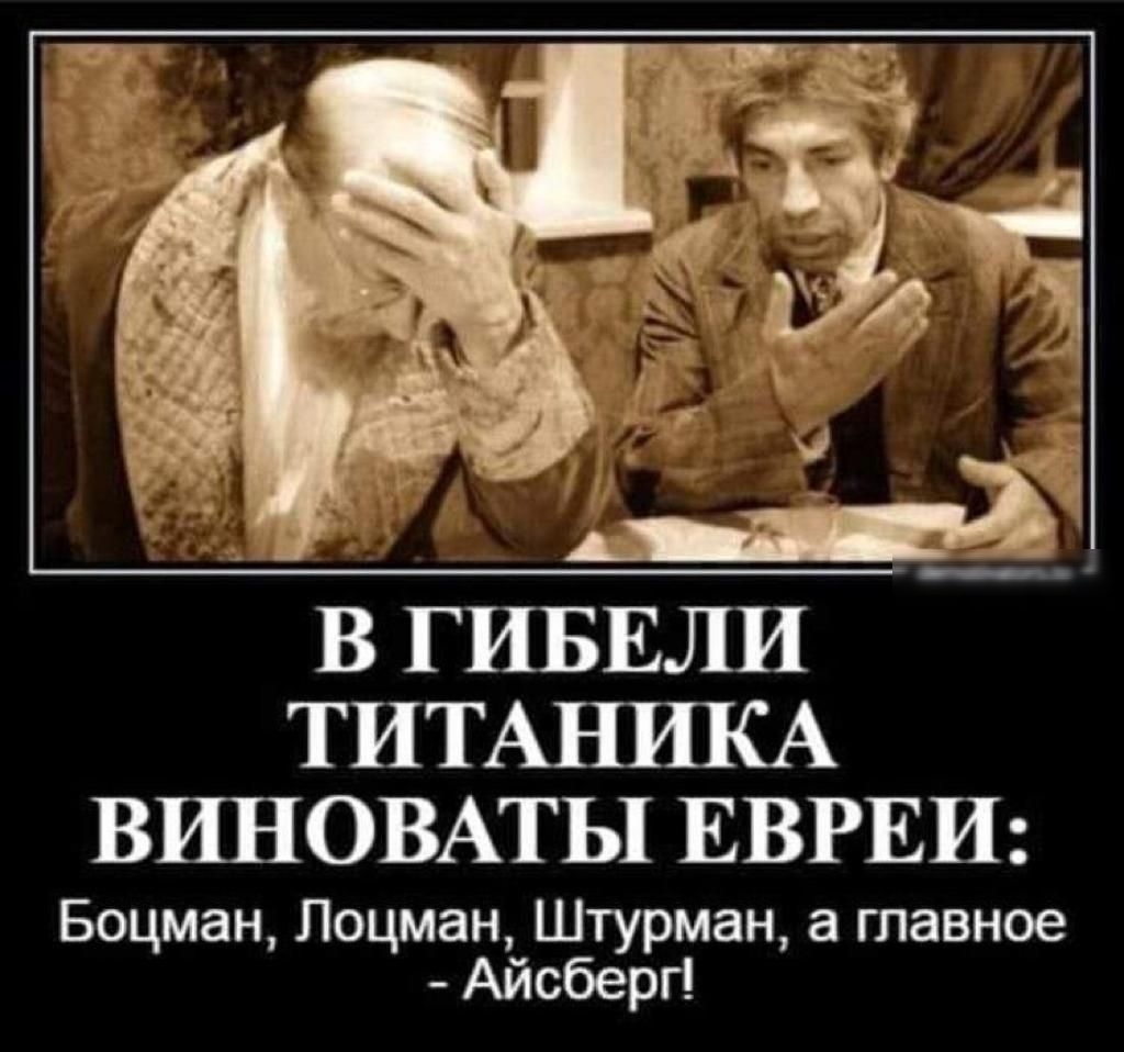 В ГИБЕЛИ ТИТАНИКА ВИНОВАТЬ1 ЕВРЕИ Боцман Лоцман Штурман а главное Айсберг