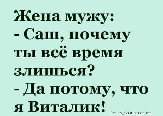 Жена мужу Саш почему ты всё время злишься Да потому что я Виталик